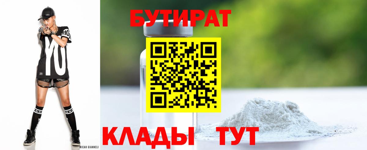 Ахтубинск  Бутират 99%  Вход с VPN 