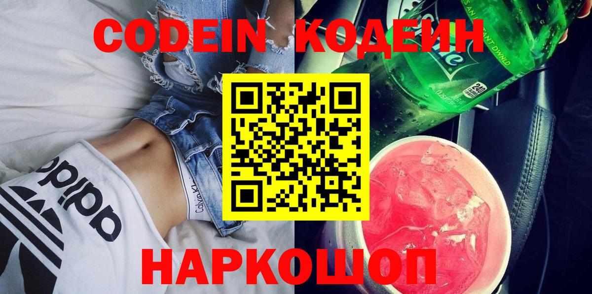 Кодеин Purple Drank Ахтубинск