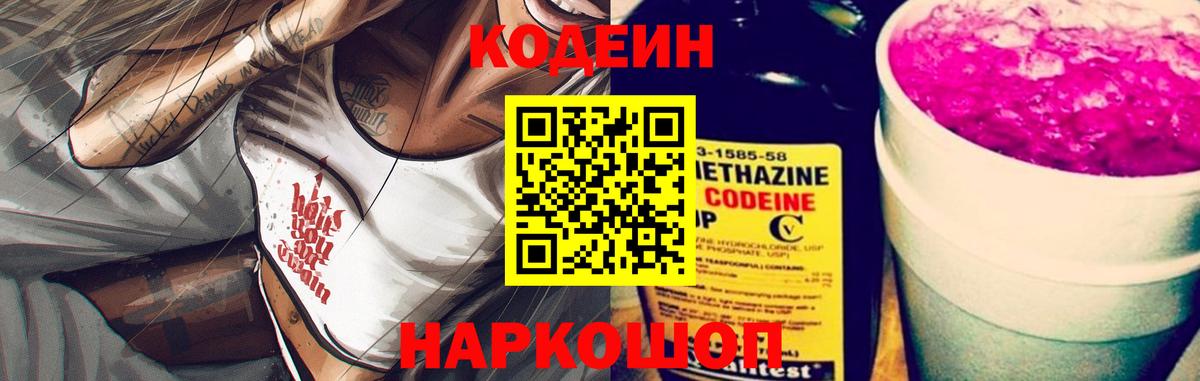 Кодеин Purple Drank  Вход с VPN  Ахтубинск 